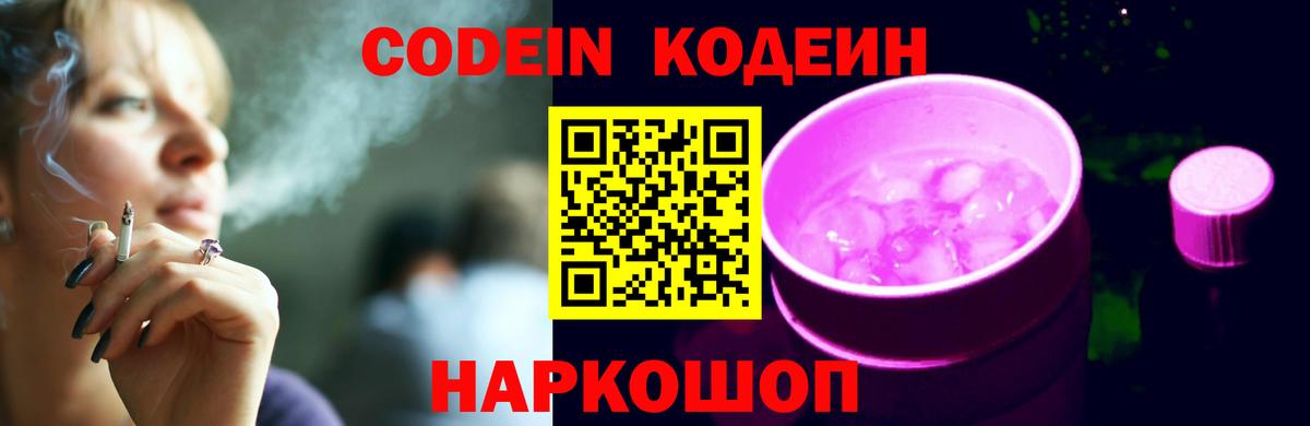 Codein Purple Drank  Codein напиток Lean (лин)  Вход с VPN  Борзя 